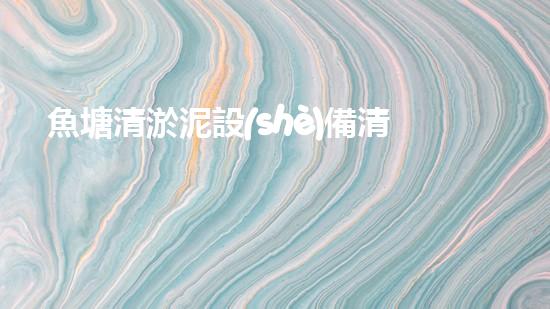 魚塘清淤泥設(shè)備清淤新技術(shù)助力水域生態(tài)重生！